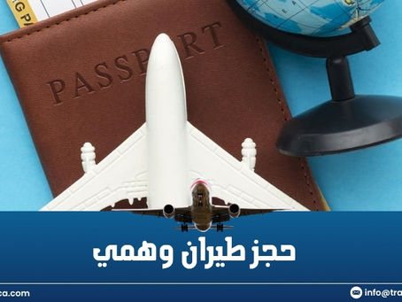 حجز طيران وهمي: كيف يمكن أن يساعدك في تخطيط سفرك؟