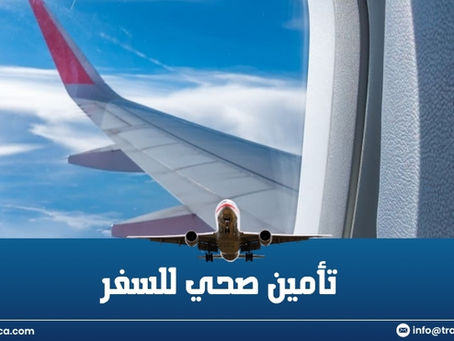 تأمين صحي للسفر: الأمان الأول في رحلتك مع Travosca