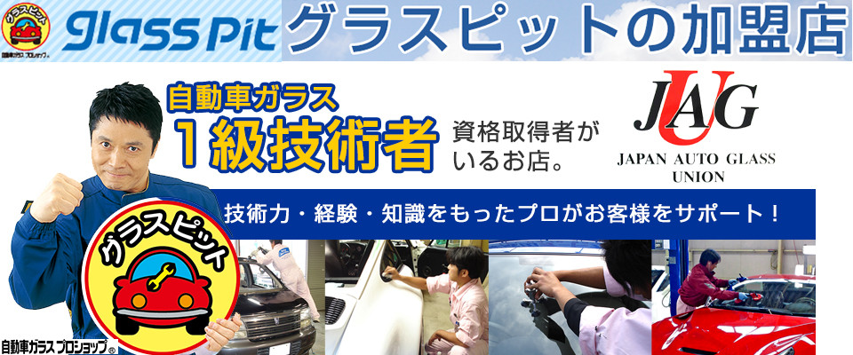 千葉市花見川区の自動車ガラス 成田オートガラス千葉店