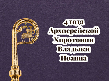 4 года епископской хиротонии владыки Иоанна