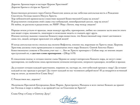 Рождественское Послание митрополита ✠ Павла Бегичева.