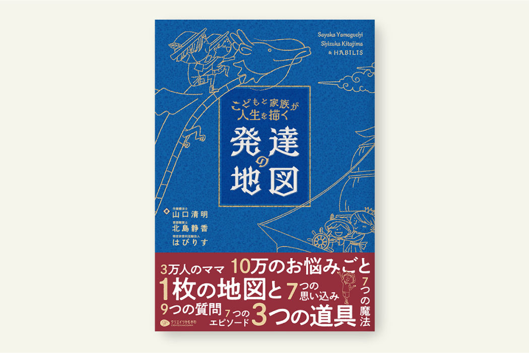こどもと家族が人生を描く発達の地図®