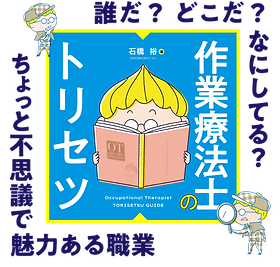 作業療法士のトリセツ | HaneTama store