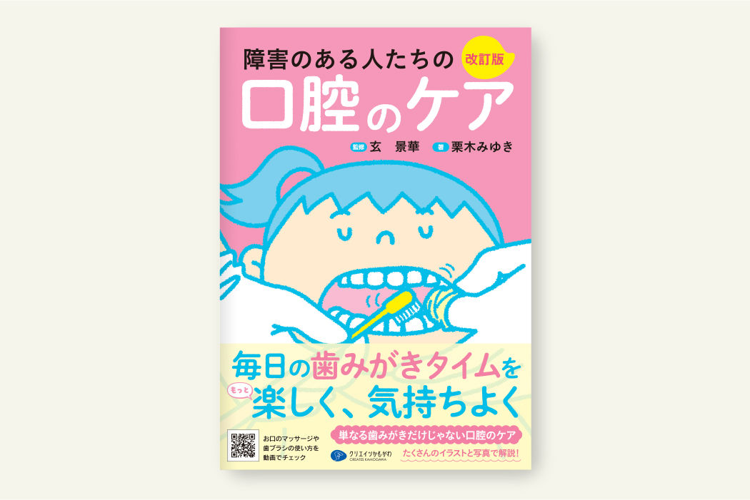 障害のある人たちの口腔のケア　改訂版