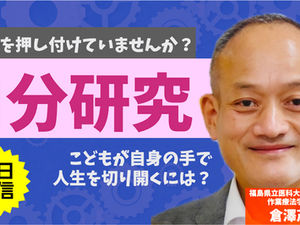 8/10  こどもの人生を切り開くのはこども自身「自分研究」（後日配信）