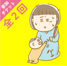 全2回）「赤ちゃんのホンネ」出版記念セミナー