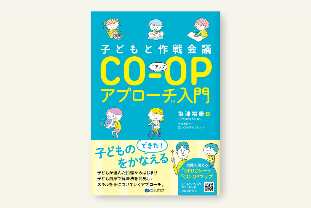 子どもと作戦会議CO-OPアプローチ入門