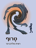 טרוף רונית גולדברגר.jpg