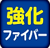 アイコン_強化ファイバー.png