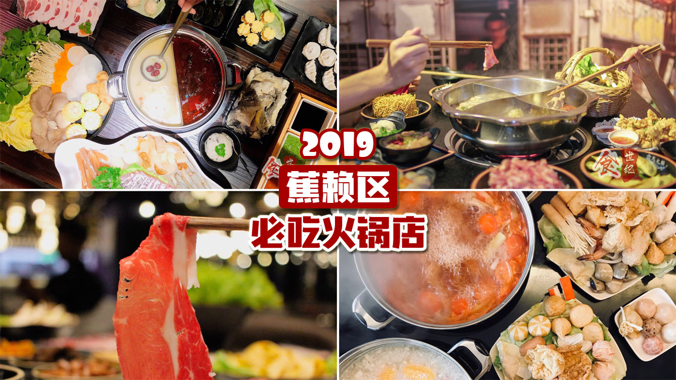 2019 Cheras 最新必去火锅店！大伙儿聚餐首选！