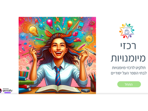 תלקיט רכזי מיומנויות- מאגר כלים וידע