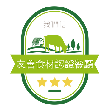 我們信 友善餐廳標章三顆星.png