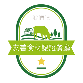 我們信 友善餐廳標章一顆星.png