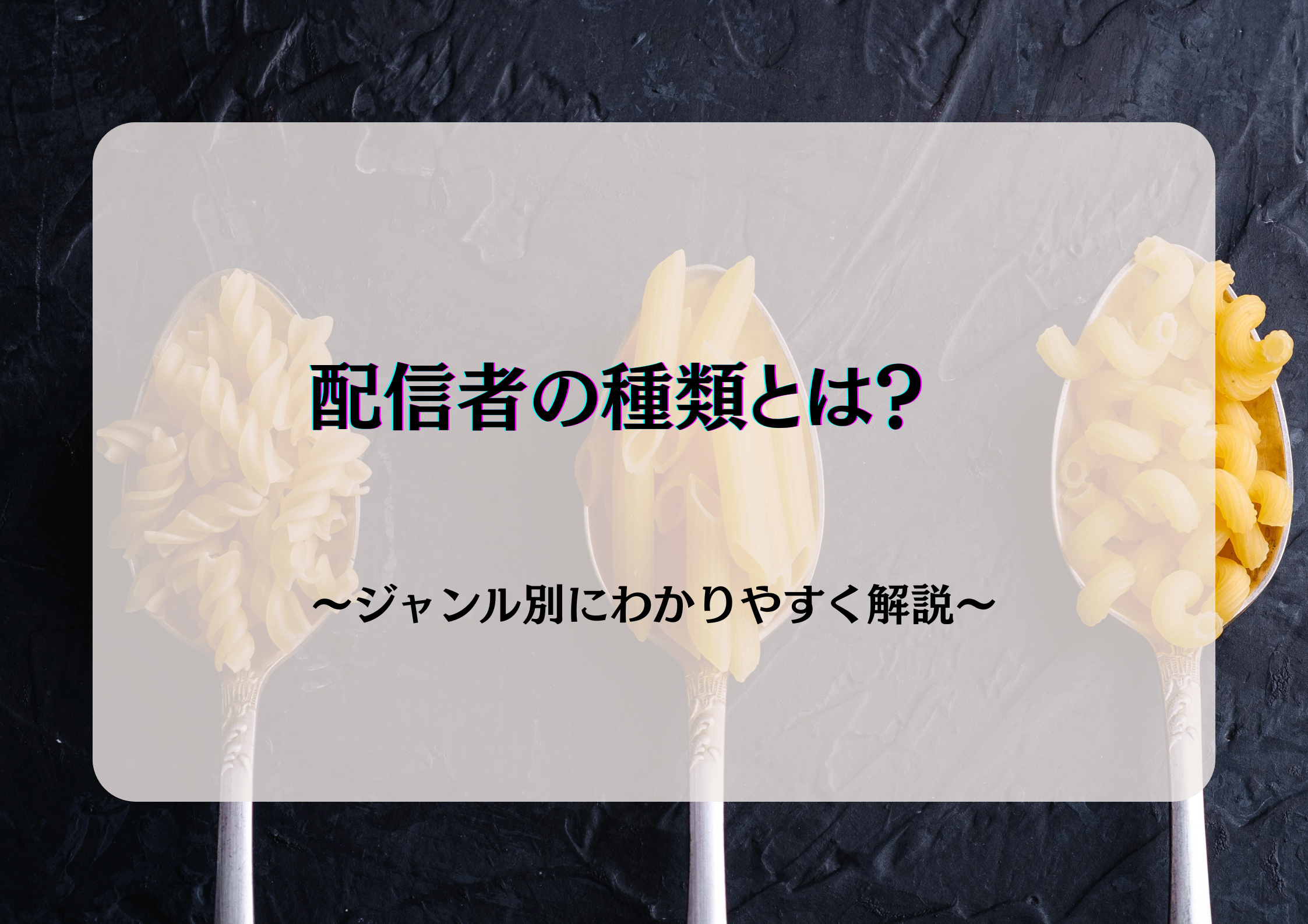 配信者の種類とは？ジャンル別にわかりやすく解説 | 合同会社バラカンス