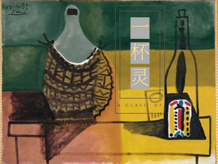 第四杯I 酒本位 - 懂得審美，做好人生的飲者