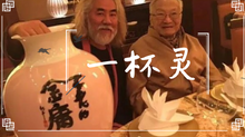 第二杯I敬金庸 - 請別再歌舞升平粉飾太平，俠義放心中...