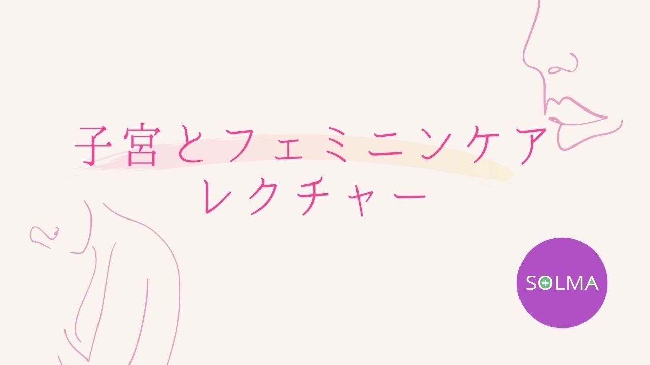 子宮とフェミニンケアレクチャー 全10章