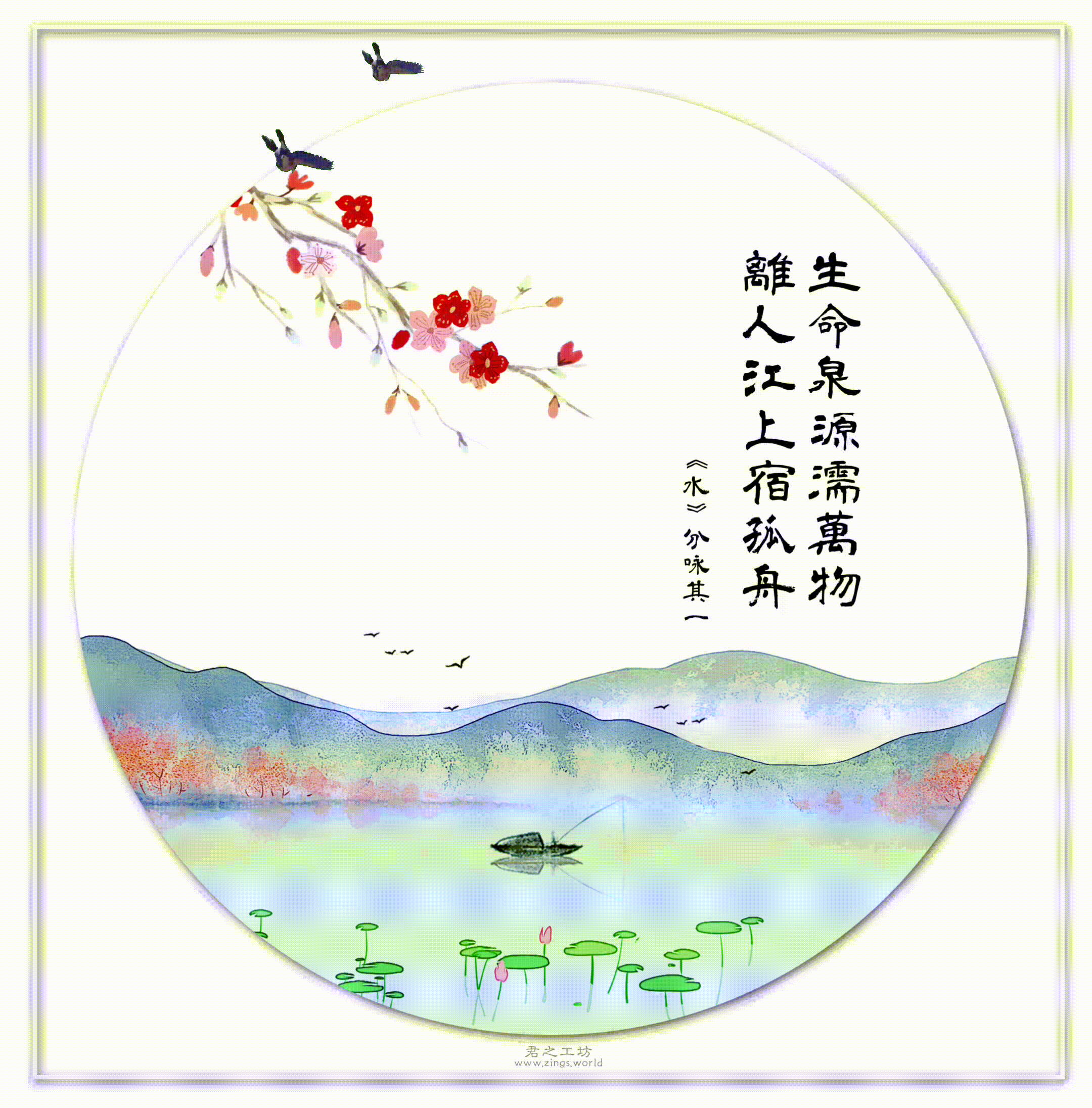《水》分咏其一