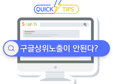 [ 2023] 구글백링크 빌드를 하였는데 구글상위노출이 안됩니다.
