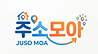 주소모아.png