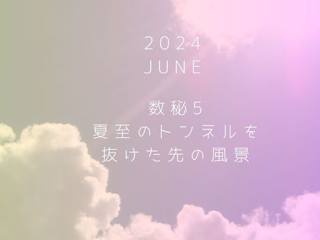 2024年6月~今月のメッセージ~