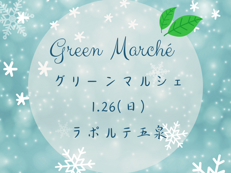 2025.1.26(日) Green Marché vol.3 inラポルテ五泉