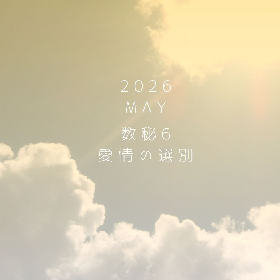 2026年5月~今月のメッセージ~