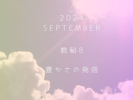 2024年9月~今月のメッセージ~