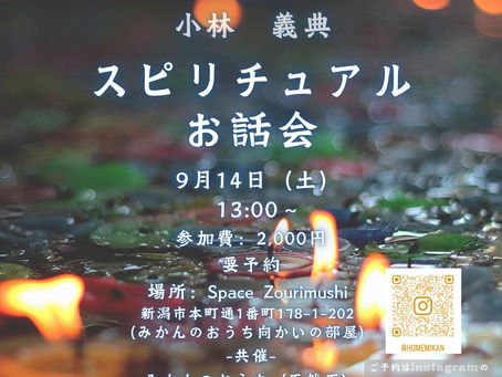 2024.9.14(土) 第8回スピリチュアルお話会