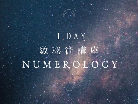 2023.11.7(火)&11.12(日)1DAY数秘術講座