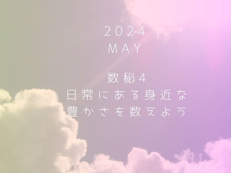 2024年5月~今月のメッセージ~