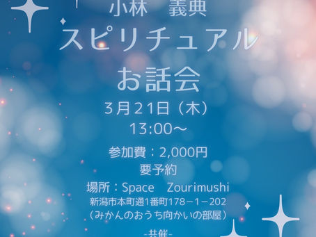 2024.3.21(木) スピリチュアルお話会
