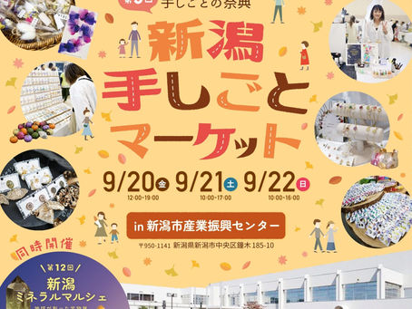 2024.9.20(金)~22(日)手しごとマーケット in 新潟市産業振興センター