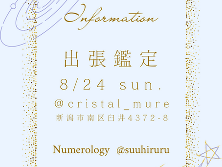 2025.8.24(日) 出張鑑定