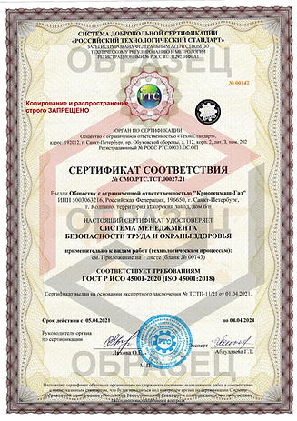 Сертификат ИСО 45001 (ОБРАЗЕЦ).png