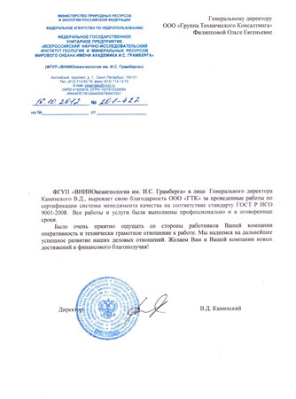 Otzyv-FGUP-NII-Okeangeologii im.Granberg