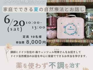 【募集中】6/20ドイツ自然療法を学ぶ~家庭でできる夏の自然療法とお話し
