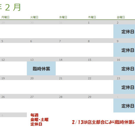 2月の休みと7年目へ　お休み変更