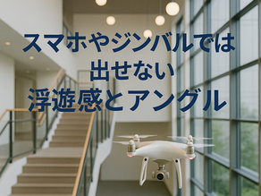 なぜ今、屋内の撮影にドローン(FPV)が選ばれるのか?僕が考える5つの理由屋内撮影 ドローン