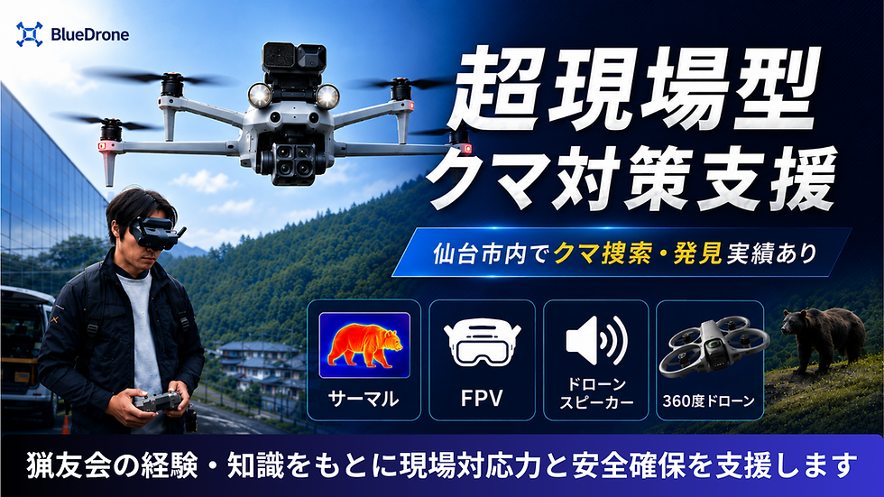 地域×Tech東北に出展します|クマ対策・地域安全に向けたドローン活用を展示