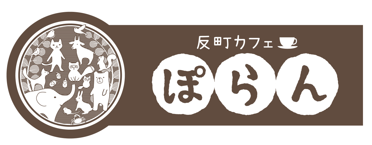 反町カフェぽらん