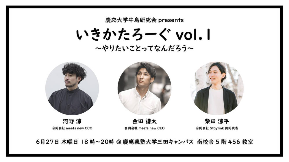 6 27 木 いきかたろーぐ Vol 1 やりたいことってなんだろう 開催