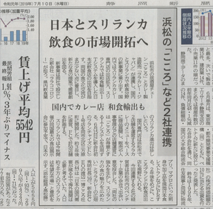 【日本とスリランカ飲食の市場開拓へ】静岡新聞にご掲載いただきました。