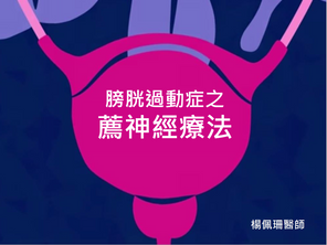 膀胱過動症-薦神經療法