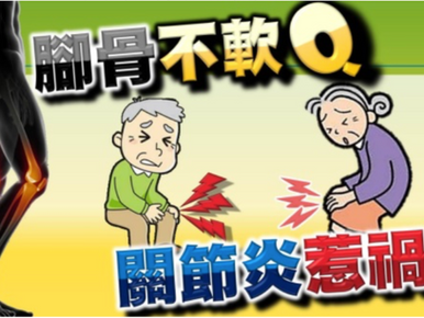 有”膝”望！退化性關節炎也能健步如飛 !?