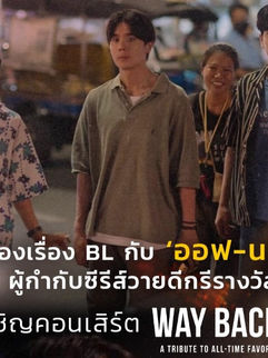 พูดคุยเรื่องวายๆ กับ 'ออฟ นพณัช' เพราะวายไทย ไม่แพ้ชาติใดในโลก