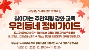 [모집마감] "우리동네 정비가이드"찾아가는 주민역량 강화 교육
