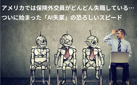 ついに始まったAI失業の恐ろしいスピード
