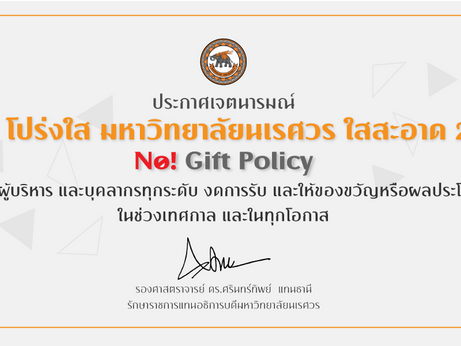 มหาวิทยาลัยนเรศวรประกาศเจตนารมณ์