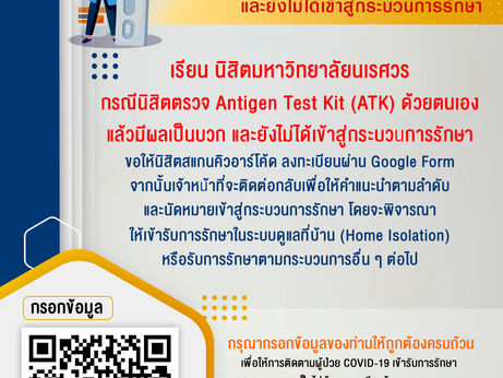 #ข้อแนะนำ สำหรับนิสิตมหาวิทยาลัยนเรศวร กรณีผล Antigen Test Kit (ATK) เป็นบวก